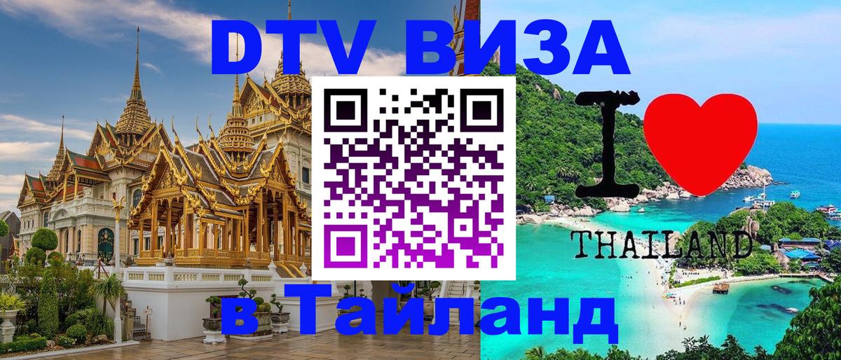 DTV Visa Thailand — прайс и условия, виза без дополнительных документов - Курск 