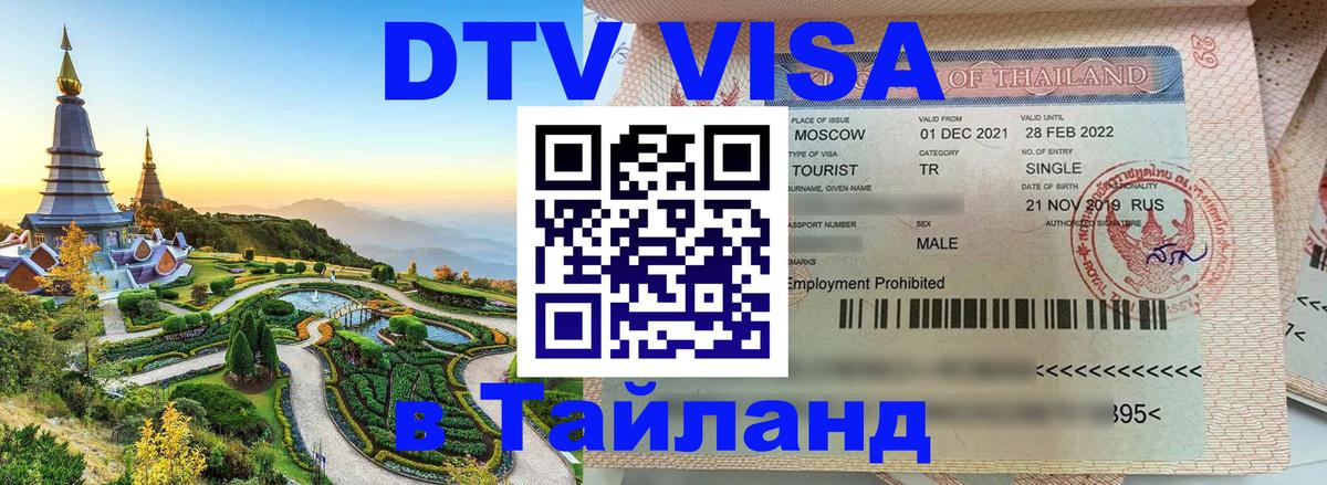 Как сделать DTV визу в Тайланд 